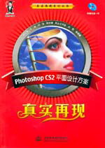Photoshop CS2平面設(shè)計方案真實再現(xiàn)