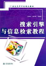 搜索引擎與信息檢索教程