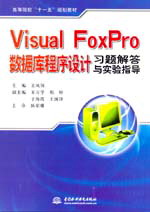 Visual FoxPro數(shù)據(jù)庫程序設(shè)計習(xí)題解答與實驗指導(dǎo)