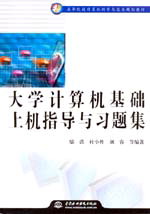 大學(xué)計算機基礎(chǔ)上機指導(dǎo)與習(xí)題集
