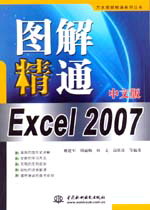 圖解精通Excel 2007中文版
