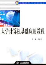 大學(xué)計算機基礎(chǔ)應(yīng)用教程