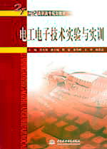 電工電子技術(shù)實(shí)驗(yàn)與實(shí)訓(xùn)