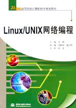 Linux/UNIX網(wǎng)絡(luò)編程