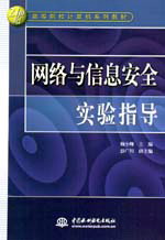 網(wǎng)絡(luò)與信息安全實(shí)驗(yàn)指導(dǎo)