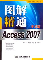 圖解精通Access 2007中文版