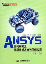 ANSYS�Y(ji��)��(g��u)����Ԫ�߼�(j��)���������c������(y��ng)�ã��ڶ��棩