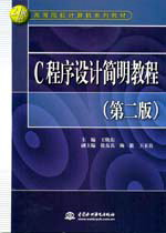 C程序設(shè)計(jì)簡(jiǎn)明教程(第二版)