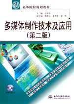 多媒體制作技術(shù)及應(yīng)用(第二版)