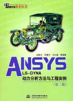 ANSYS/LS-DYNA��(d��ng)�����������c���̌�(sh��)�����ڶ��棩