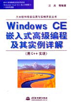 Windows CE嵌入式高級編程及其實例詳解(用C++實現(xiàn))