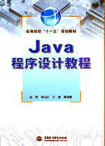 Java程序設(shè)計教程