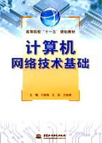 計算機網(wǎng)絡(luò)技術(shù)基礎(chǔ)