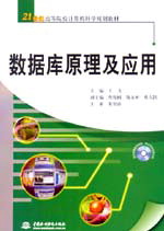 數(shù)據(jù)庫原理及應用