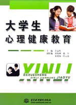 大學(xué)生心理健康教育