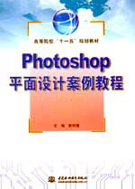 Photoshop平面設(shè)計案例教程