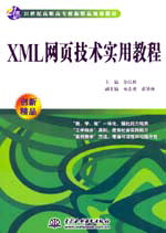 XML網(wǎng)頁技術(shù)實用教程