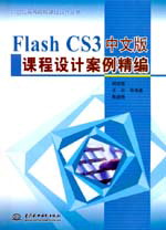 Flash CS3中文版課程設(shè)計(jì)案例精編