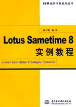 Lotus Sametime 8實(shí)例教程