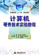 計算機硬件技術(shù)實驗教程