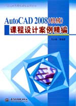 AutoCAD 2008(機(jī)械)課程設(shè)計(jì)案例精編