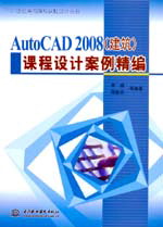 AutoCAD 2008(建筑)課程設(shè)計(jì)案例精編