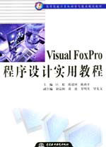 Visual FoxPro程序設(shè)計實用教程
