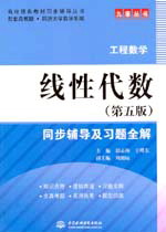 線性代數(shù)(第五版)同步輔導(dǎo)及習(xí)題全解