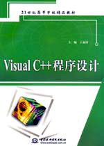 Visual C++程序設計