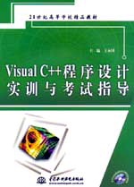 Visual C++程序設計實訓與考試指導