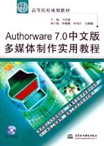 Authorware 7.0中文版多媒體制作實用教程