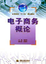 電子商務(wù)概論