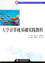 大學(xué)計算機基礎(chǔ)實踐教程