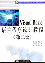 Visual Basic語言程序設(shè)計教程(第二版)