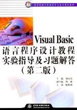 Visual Basic語言程序設(shè)計教程實驗指導(dǎo)及習(xí)題解答(第二版)