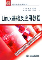 Linux基礎及應用教程