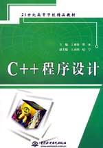 C++程序設計