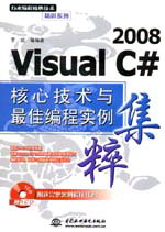 Visual C# 2008核心技術(shù)與最佳編程實(shí)例集粹