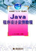 Java程序設(shè)計實例教程