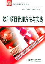 軟件項目管理方法與實踐