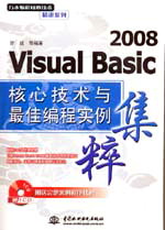 Visual Basic 2008核心技術(shù)與最佳編程實(shí)例集粹