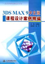 3DS MAX 9中文版課程設(shè)計(jì)案例精編