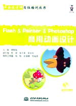 Flash & Painter & Photoshop ���Ä�(d��ng)���O(sh��)Ӌ(j��)