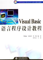 Visual Basic語言程序設(shè)計教程