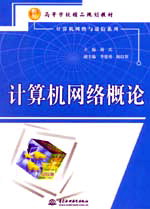 計算機網絡概論