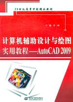 計算機輔助設計與繪圖實用教程——AutoCAD 2009