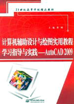 計算機輔助設計與繪圖實用教程學習指導與實踐——AutoCAD 2009