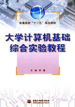大學(xué)計算機基礎(chǔ)綜合實驗教程