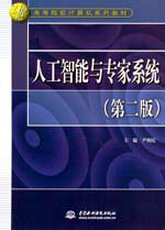 人工智能與專家系統(tǒng)(第二版)
