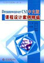 Dreamweaver CS3中文版課程設(shè)計(jì)案例精編